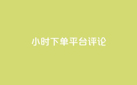 dy24小时下单平台评论,快手点赞秒1000双击0.01元小白龙马山肥大地房产装修 - qq空间真人秒赞 拼多多砍一刀银行卡钱被扣  第1张
