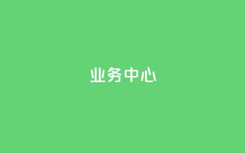 QQ业务中心,马上下单平台推荐 - ks免费业务平台软件 刷QQ空间人气和访客量  第1张