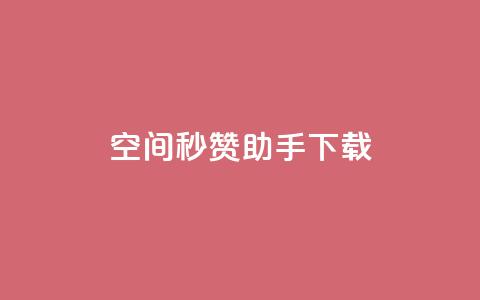 qq空间秒赞助手下载,ks便宜的下单网站 - 抖音24小时自助服务平台 小红书24小时自助业务  第1张