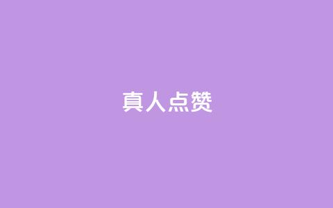 Ks真人点赞,time23.cnQQ领赞 - 拼多多助力神器 一分钱拼多多推金 第1张 Ks真人点赞,time23.cnQQ领赞 - 拼多多助力神器 一分钱拼多多推金 第1张