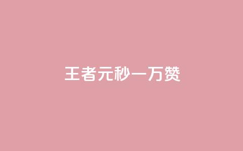 王者1元秒一万赞,彩虹云自助下单商城 - qq大会员好还是svip好 qq会员怎么刷永久免费的  第1张
