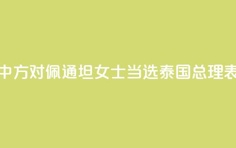 外交部:中方对佩通坦女士当选泰国总理表示祝贺 第1张 外交部:中方对佩通坦女士当选泰国总理表示祝贺 第1张