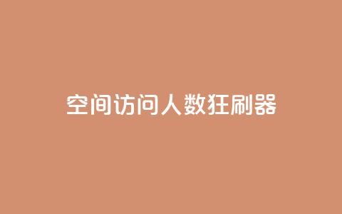 qq空间访问人数狂刷器 - qq空间人气提升工具强势来袭~  第1张