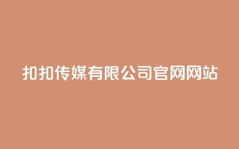 扣扣传媒有限公司官网网站,Ks24小时秒单业务平台 - 抖音怎样养好流量多 彩虹发卡官网授权 第1张 扣扣传媒有限公司官网网站,Ks24小时秒单业务平台 - 抖音怎样养好流量多 彩虹发卡官网授权 第1张