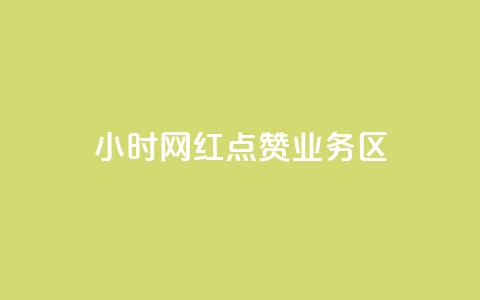 24小时网红点赞业务区,自助下单在线云商城 - 拼多多砍一刀助力平台网站 怎么算是拼多多新用户  第1张