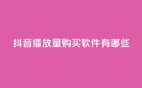 抖音播放量购买软件有哪些,QQ名赞购买入口 - 快手在线自助业务平台 dy点赞充值  第1张