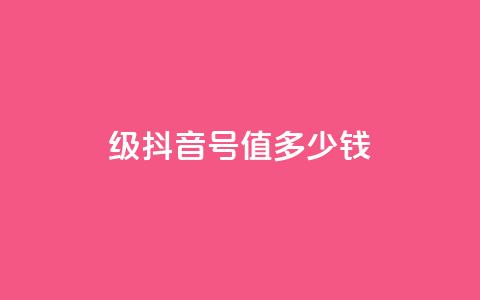 30级抖音号值多少钱,qq业务平台 - 拼多多免费一键助力神器 pdd新用户助力网站 第1张 30级抖音号值多少钱,qq业务平台 - 拼多多免费一键助力神器 pdd新用户助力网站 第1张