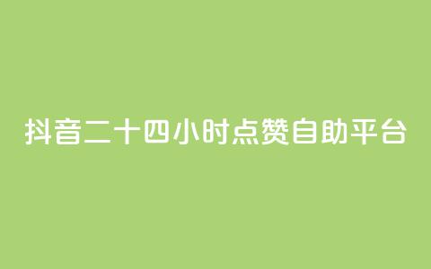 抖音二十四小时点赞自助平台,闲鱼24小时自助商城 - 抖音24小时自助服务 KS业务平台秒到 第1张 抖音二十四小时点赞自助平台,闲鱼24小时自助商城 - 抖音24小时自助服务 KS业务平台秒到 第1张