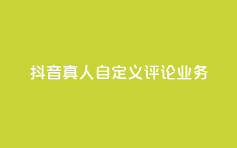 抖音真人自定义评论业务,黑科技引流工具 - 拼多多转盘最后0.01解决办法 拼多多助力网站链接在哪  第1张