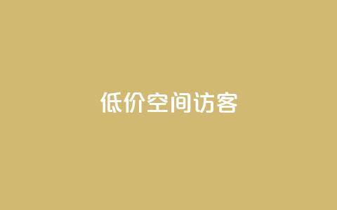 低价qq空间访客 - 经济实惠的QQ空间访客服务! 第1张 低价qq空间访客 - 经济实惠的QQ空间访客服务! 第1张
