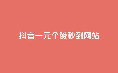 抖音一元100个赞秒到网站 - 抖音一元快速获取100个点赞攻略! 第1张 抖音一元100个赞秒到网站 - 抖音一元快速获取100个点赞攻略! 第1张
