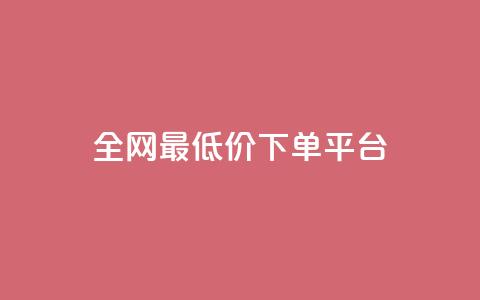 ks全网最低价下单平台,快手涨热度软件免费下载 - 拼多多0.01积分后面是什么 薅运费险怎么买小号 第1张 ks全网最低价下单平台,快手涨热度软件免费下载 - 拼多多0.01积分后面是什么 薅运费险怎么买小号 第1张