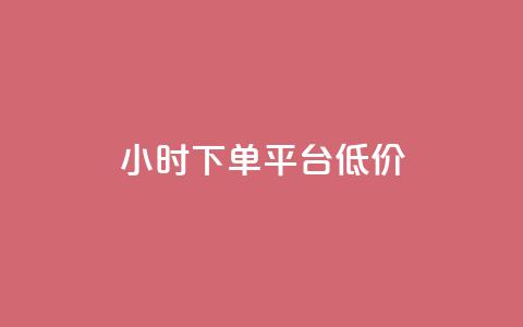 ks24小时下单平台低价,qq浏览量怎么增多 - 拼多多助力好用的软件 拼多多砍一刀积分后面是啥 第1张 ks24小时下单平台低价,qq浏览量怎么增多 - 拼多多助力好用的软件 拼多多砍一刀积分后面是啥 第1张
