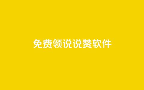 免费领QQ说说赞软件,低价QQ名片买1000万个赞 - 低价刷qq访客量 快手抖音刷播放500一1000个播放 第1张 免费领QQ说说赞软件,低价QQ名片买1000万个赞 - 低价刷qq访客量 快手抖音刷播放500一1000个播放 第1张