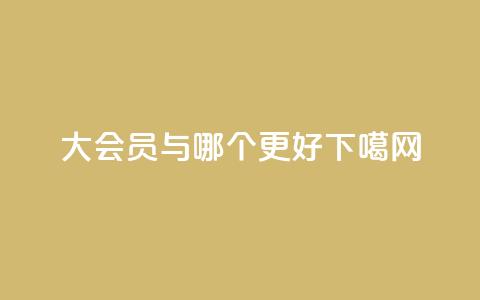 qq大会员与svip哪个更好？  第1张
