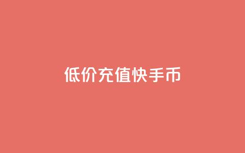 低价充值快手币 - 快手币优惠充值攻略! 第1张 低价充值快手币 - 快手币优惠充值攻略! 第1张