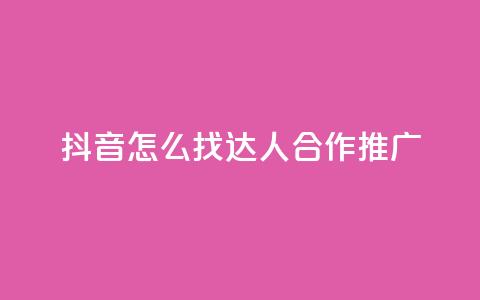 抖音怎么找达人合作推广,QQ主页帮赞 - 拼多多砍价免费拿商品 拼多多多久才能算回归号 第1张 抖音怎么找达人合作推广,QQ主页帮赞 - 拼多多砍价免费拿商品 拼多多多久才能算回归号 第1张