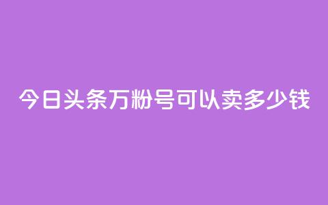 今日头条万粉号可以卖多少钱,抖音苹果手机官网充值 - qq主题绝版永久免费链接大全 点赞助手app下载 第1张 今日头条万粉号可以卖多少钱,抖音苹果手机官网充值 - qq主题绝版永久免费链接大全 点赞助手app下载 第1张
