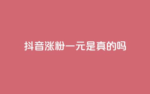 抖音涨粉一元是真的吗,抖音怎么与对方取得联系 - qq访问量免费领 qq空间说说赞点赞在线平台  第1张