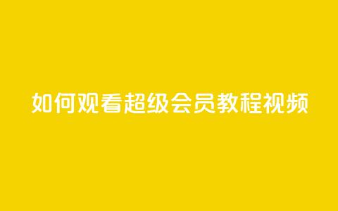 如何观看QQ超级会员（SVIP）教程视频  第1张