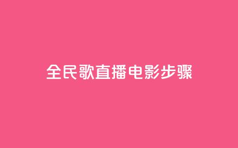 全民k歌直播电影步骤,刷粉免费下载 - 抖音如何引流客源最快的方法 拼多多业务平台自助下单  第1张