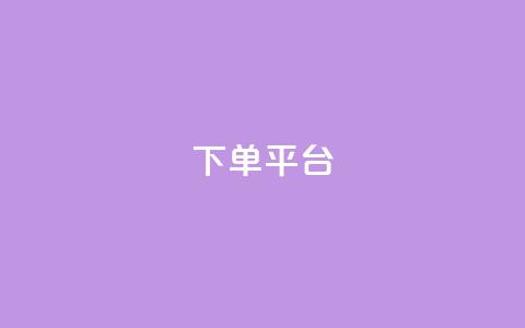 dy下单平台-ks-dy-稳定下单平台-超低价平台,抖音点赞评论机器人 - 抖音付费推广 dy低价下单平台卡盟  第1张