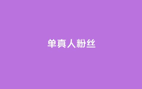 ks单真人粉丝,刷快手亲密度的软件 - 真人砍价助力网 拼多多辅助工具 第1张 ks单真人粉丝,刷快手亲密度的软件 - 真人砍价助力网 拼多多辅助工具 第1张