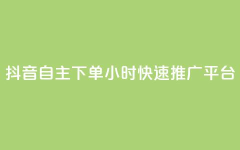 抖音自主下单24小时快速推广平台 第1张 抖音自主下单24小时快速推广平台 第1张