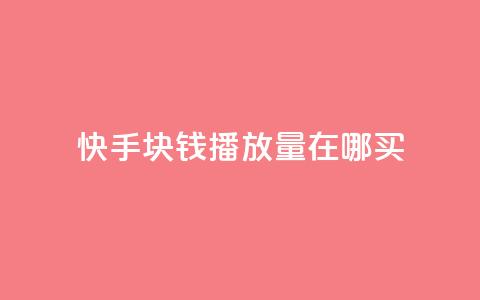 快手1块钱1w播放量在哪买,抖音充值官方苹果手机 - 拼多多刷助力网站哪个可靠 史密斯威森的刀贵吗 第1张 快手1块钱1w播放量在哪买,抖音充值官方苹果手机 - 拼多多刷助力网站哪个可靠 史密斯威森的刀贵吗 第1张