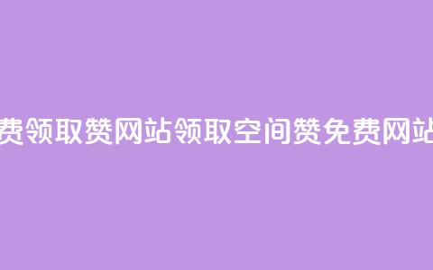 qq空间免费领取赞网站  → 领取qq空间赞免费网站 第1张