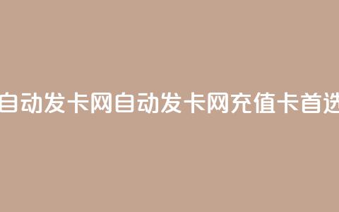 qq自动发卡网(自动发卡网——QQ充值卡首选)  第1张