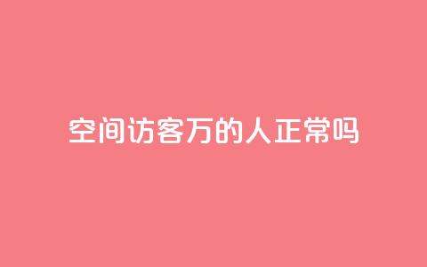 QQ空间访客20万的人正常吗,抖音充值抖币官网入口苹果 - qq刷空间说说免费卡盟 快手播放量  第1张