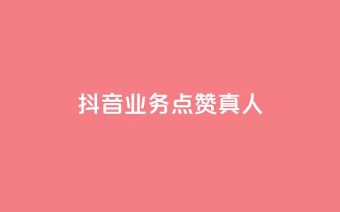 抖音业务点赞真人,卡盟游戏辅助平台 - ks低价下单平台 qq空间网页版 第1张 抖音业务点赞真人,卡盟游戏辅助平台 - ks低价下单平台 qq空间网页版 第1张