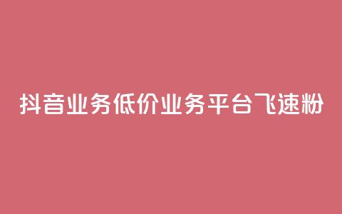 抖音业务低价业务平台飞速粉,cf手游刷枪卡盟 - 拼多多刷刀软件 拼多多提现真相  第1张