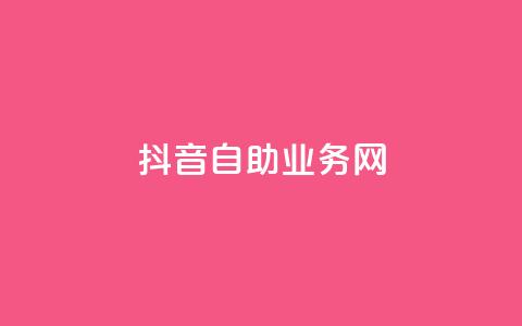 抖音自助业务网,ks业务在线下单 - 抖音点赞自助平台有哪些 免费领10000名片平台  第1张