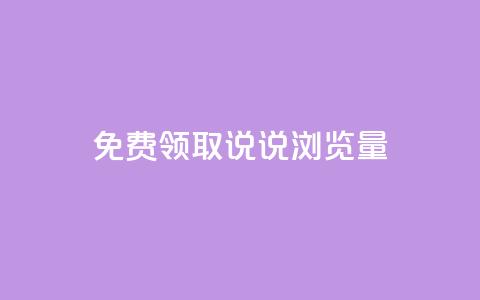 免费领取QQ说说浏览量30,抖音99元1000粉 - cdk发卡货源网站 dy低价下单平台  第1张