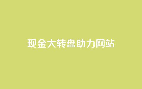 pdd现金大转盘助力网站,qq如何快速弄几万个赞名片 - 抖音业务24小时在线下单 dy24小时自助服务平台 第1张 pdd现金大转盘助力网站,qq如何快速弄几万个赞名片 - 抖音业务24小时在线下单 dy24小时自助服务平台 第1张