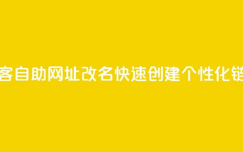 QQ访客自助网址改名：快速创建个性化链接  第1张