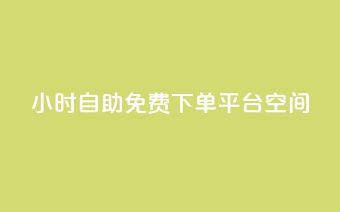 24小时自助免费下单平台qq空间,快手点赞24小时接单 - qq领赞宝网站 卡盟刷svip永久不封号网站  第1张