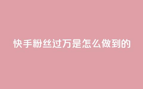 快手粉丝过万是怎么做到的,QQ音乐24小时自助刷网 - QQ说说刷浏览次数网站 qq空间被挡访客怎么免费查看 第1张 快手粉丝过万是怎么做到的,QQ音乐24小时自助刷网 - QQ说说刷浏览次数网站 qq空间被挡访客怎么免费查看 第1张