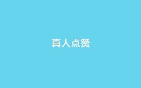 Ks真人点赞,抖音粉丝业务24小时 - 抖音点赞充值24小时到账 qq空间人气精灵手机版 第1张 Ks真人点赞,抖音粉丝业务24小时 - 抖音点赞充值24小时到账 qq空间人气精灵手机版 第1张
