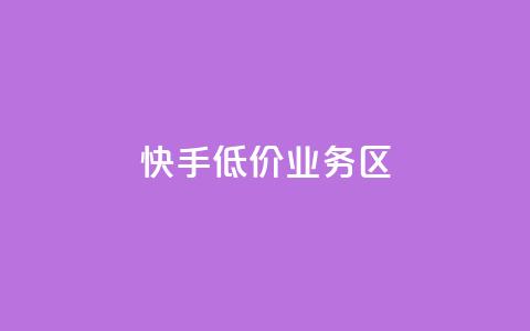 快手低价业务区,qq空间十万访客怎么做 - 拼多多砍一刀 4个元宝拼多多  第1张