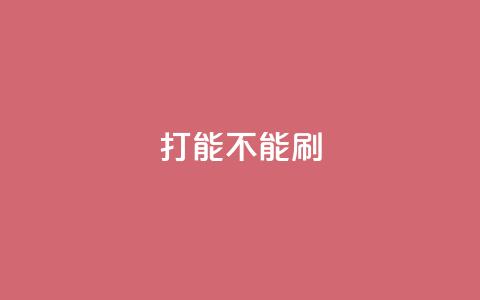 ks打call能不能刷,qq业务自助 - 王者官方网站刷人气值 彩虹正版授权查询自助下单 第1张 ks打call能不能刷,qq业务自助 - 王者官方网站刷人气值 彩虹正版授权查询自助下单 第1张