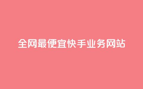 全网最便宜快手业务网站,快手粉丝过万的账号密码 - 1块1000买抖音赞 秒刷1000粉  第1张