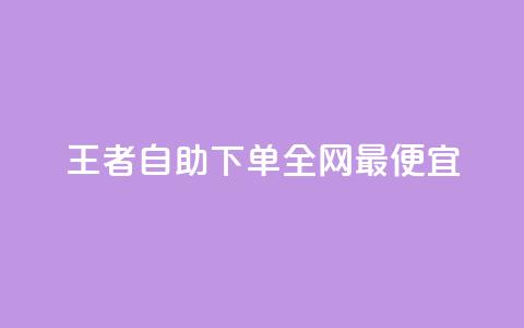 王者自助下单全网最便宜,快手引流软件全自动免费 - 子潇网络平台有哪些 10000个赞1毛  第1张