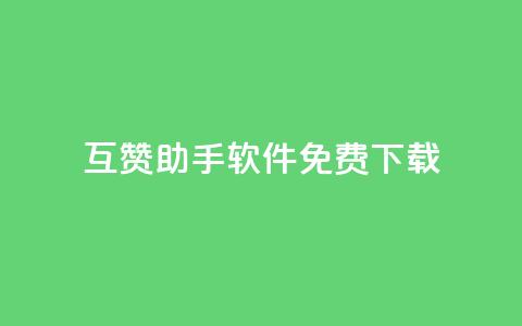 qq互赞助手软件免费下载2023,qq刷钻网站全网最新版下载 - 小老弟业务下单平台 ks业务免费下单平台最便宜  第1张