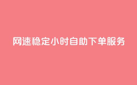 PUBG网速稳定 24小时自助下单服务 第1张 PUBG网速稳定 24小时自助下单服务 第1张
