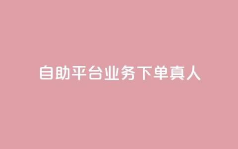dy自助平台业务下单真人,抖音免费获得10000粉丝 - 抖音业务下单免费 ks一键分享作品软件  第1张