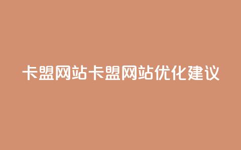 卡盟网站(卡盟网站优化建议) 第1张 卡盟网站(卡盟网站优化建议) 第1张