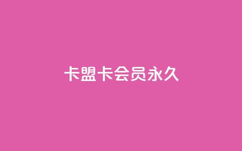 卡盟卡qq会员永久,dy业务低价自助下单转发 - QQ空间自助下单24小时平台 快手增加播放量的软件免费  第1张